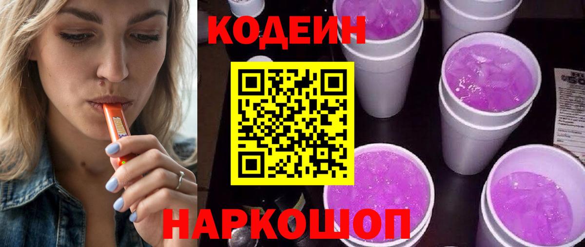 Кодеин Purple Drank  Вход с VPN  Codein напиток Lean (лин)  Нижний Новгород 
